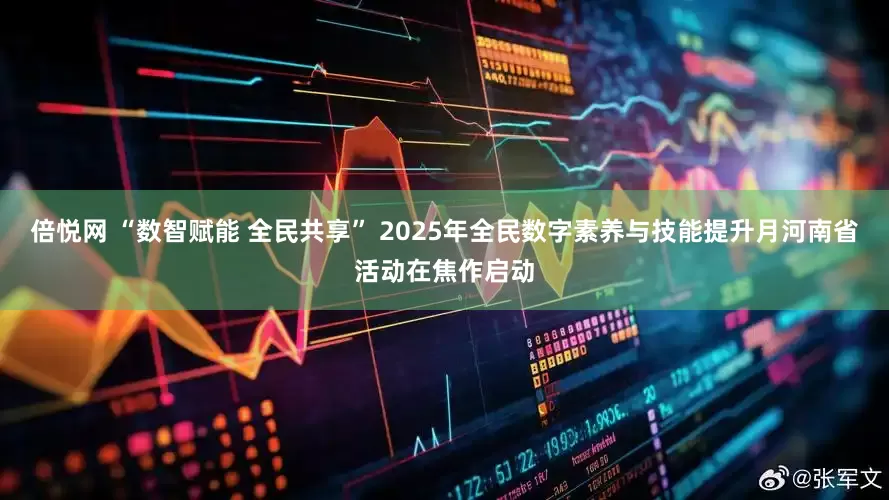 倍悦网 “数智赋能 全民共享” 2025年全民数字素养与技能提升月河南省活动在焦作启动