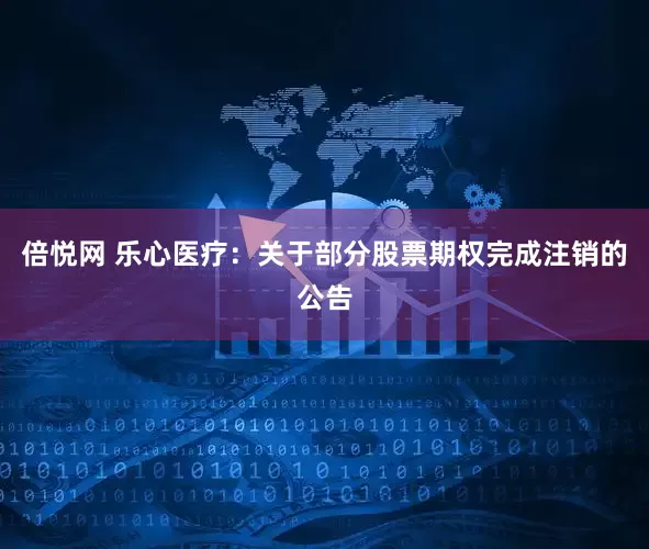 倍悦网 乐心医疗：关于部分股票期权完成注销的公告