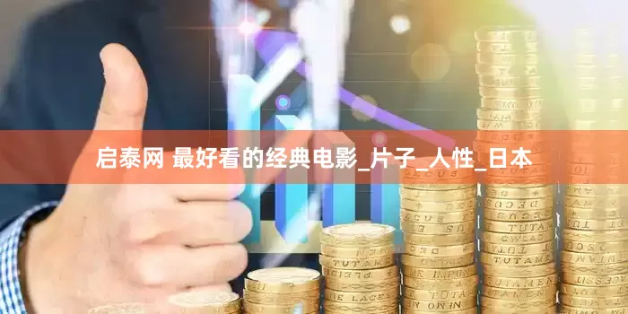 启泰网 最好看的经典电影_片子_人性_日本