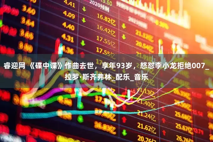 睿迎网 《碟中谍》作曲去世，享年93岁，怒怼李小龙拒绝007_拉罗·斯齐弗林_配乐_音乐