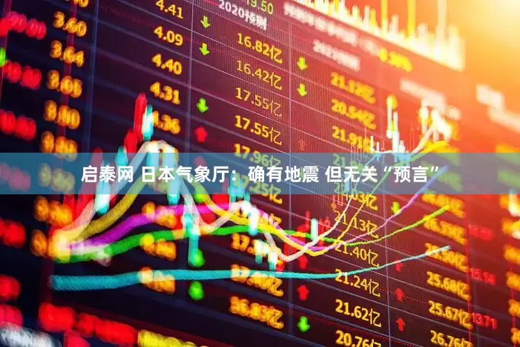 启泰网 日本气象厅：确有地震 但无关“预言”