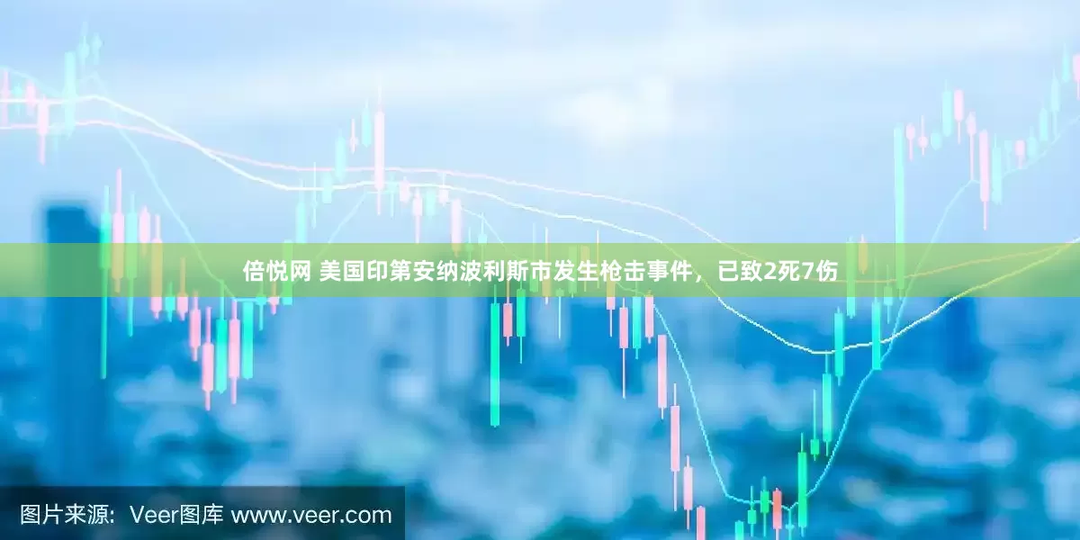 倍悦网 美国印第安纳波利斯市发生枪击事件，已致2死7伤