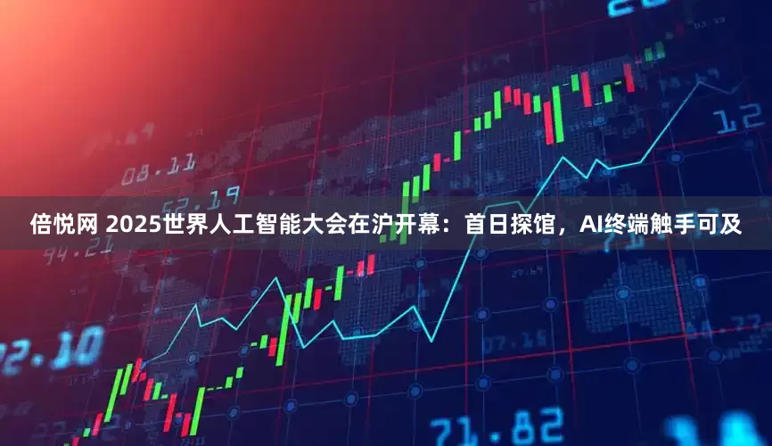 倍悦网 2025世界人工智能大会在沪开幕：首日探馆，AI终端触手可及