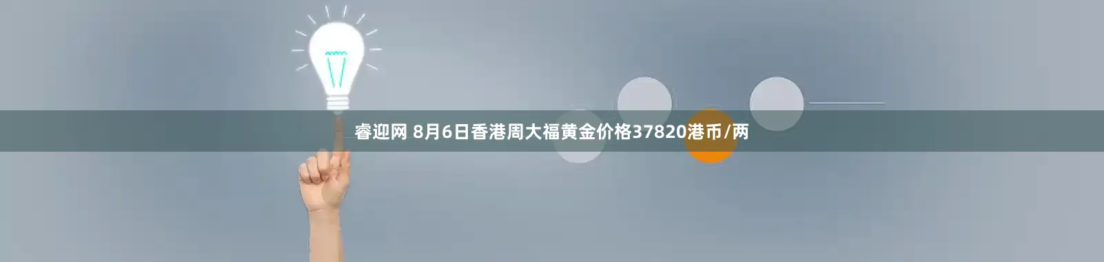 睿迎网 8月6日香港周大福黄金价格37820港币/两